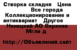 Створка складня › Цена ­ 1 000 - Все города Коллекционирование и антиквариат » Другое   . Ненецкий АО,Верхняя Мгла д.